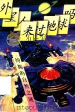外星人来过地球吗 待揭的自然之谜 1992 PDF电子版封面 750071615X 金波编