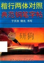 楷行两体对照典范钢笔字帖（1993 PDF版）