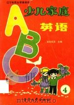 少儿家庭英语（1987 PDF版）