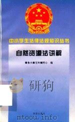 自然资源法讲解（1996 PDF版）