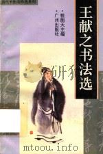 王献之书法选（1996 PDF版）