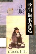 欧阳询书法选（1996 PDF版）