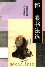 怀素书法选（1996 PDF版）