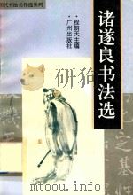 诸遂良书法选（1996 PDF版）
