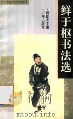 鲜于枢书法选（1996 PDF版）