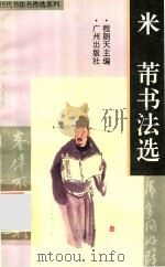 米芾书法选（1996 PDF版）