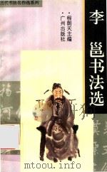 李邕书法选（1996 PDF版）