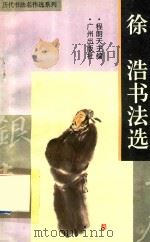 徐浩书法选（1996 PDF版）