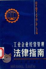 工业企业经营管理法律指南（1989 PDF版）