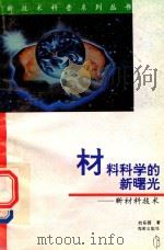 材料科学的新曙光 新材料技术 1996 PDF电子版封面 7806174443 刘乐园著