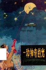 一种神奇的光（1979 PDF版）