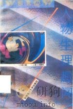 人物生理趣闻（1994 PDF版）