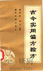 古今实用偏方验方 1992 PDF电子版封面 7805575614 金钟,林玉主编