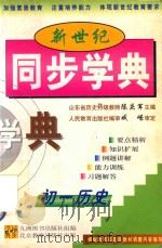 新世纪同步学典 初一历史 1999 PDF电子版封面 7530318020 陈庆军主编