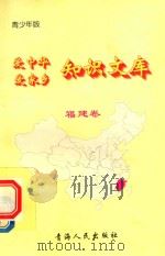 爱中华爱家乡知识文库  青少年版  福建卷（1997 PDF版）