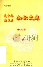 爱中华爱家乡知识文库  青少年版  宁夏卷（1997 PDF版）