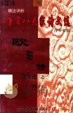 精注详析唐宋八大家诗文选 10 青少年版 欧阳修诗文选 1 政史论 1998 PDF电子版封面 7225014684 冯克诚,田晓娜主编