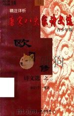 精注详析唐宋八大家诗文选  12  青少年版  欧阳修诗文选  3  杂记  下  名状（1998 PDF版）