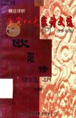 精注详析唐宋八大家诗文选  13  青少年版  欧阳修诗文选  4  诗词赋（1998 PDF版）