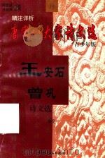 精注详析唐宋八大家诗文选  16  青少年版  王安石诗文选  3  杂文  曾巩诗文选（1998 PDF版）