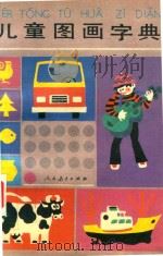 儿童图画字典（1987 PDF版）