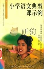 小学语文典型课示例（1999 PDF版）