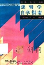 逻辑学自学指南 1989 PDF电子版封面 7215004937 马佩,周洪仁主编