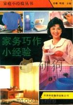 家务巧作小经验（1993 PDF版）