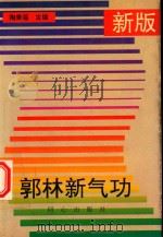新版郭林新气功 1997 PDF电子版封面 9787805930930 陶秉福
