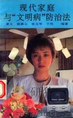现代家庭与“文明病”防治法（1991 PDF版）