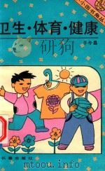 小小图书角丛书 卫生·体育·健康 1993 PDF电子版封面 780604020X 于今昌
