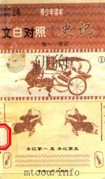 文白对照史记  1  青少年读本  卷1-卷5  本纪第1-本纪第5（1998 PDF版）