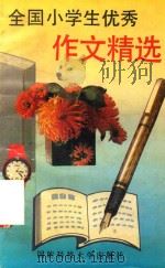 全国小学生优秀作文精选（1993 PDF版）
