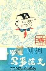 小学生写事范文（1990 PDF版）