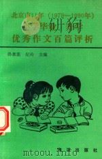 北京市 11 1979-1990 小学毕业、升学优秀作文百篇评析 1991 PDF电子版封面 7502714936 孙惠莲,纪玲主编
