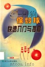 保龄球快速入门与提高（1997 PDF版）