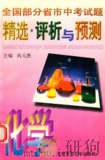 全国部分省市中考试题精选、评析与预测 化学 1996 PDF电子版封面 730304244X 尚元胜主编