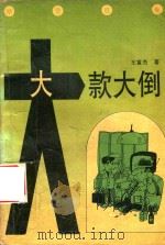 大款大倒  摩登贵族（1993 PDF版）