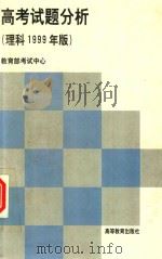 高考试题分析  理科  1999年版（1999 PDF版）