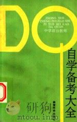 中学政治教师 自学备考大全 1989 PDF电子版封面 7504102520 郭成立主编