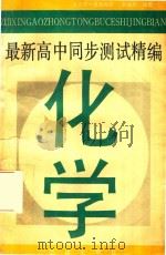 化学 1994 PDF电子版封面 7800615405 赵岩松编著