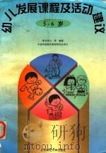 幼儿发展课程及活动建议  5-6岁（1995 PDF版）