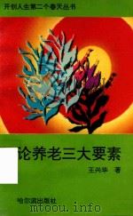 论养老三大要素 1993 PDF电子版封面 7805572925 王兴华著