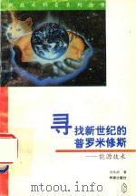 寻找21世纪的普罗米修斯新能源技术（1996 PDF版）