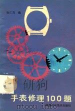 手表修理100题（1986 PDF版）