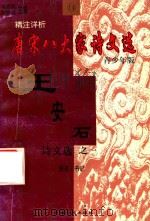 精注详析唐宋八大家诗文选  14  青少年版  王安石诗文选  1（1998 PDF版）