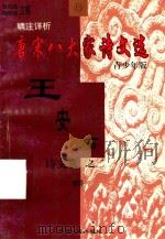 精注详析唐宋八大家诗文选  15  青少年版  王安石诗文选  2（1998 PDF版）