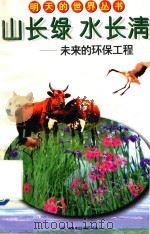 山长绿水长清:未来的环保工程 1996 PDF电子版封面 7806240764 陈建伟著