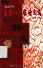 精注详析唐宋八大家诗文选  2  青少年版  韩愈诗文选  赠序  杂论（1998 PDF版）