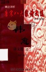 精注详析唐宋八大家诗文选  3  青少年版  韩愈诗文选  3  传记  诗词  上（1998 PDF版）